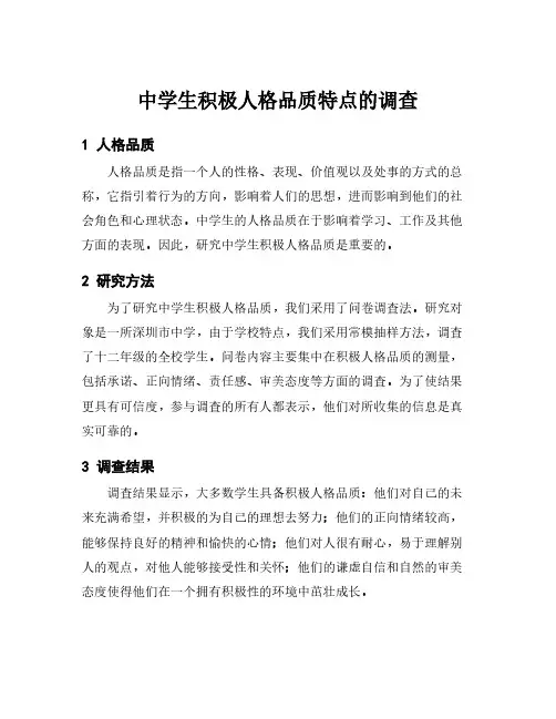 中学生积极人格品质特点的调查