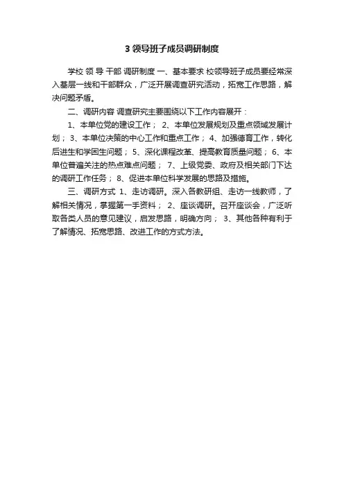 3领导班子成员调研制度