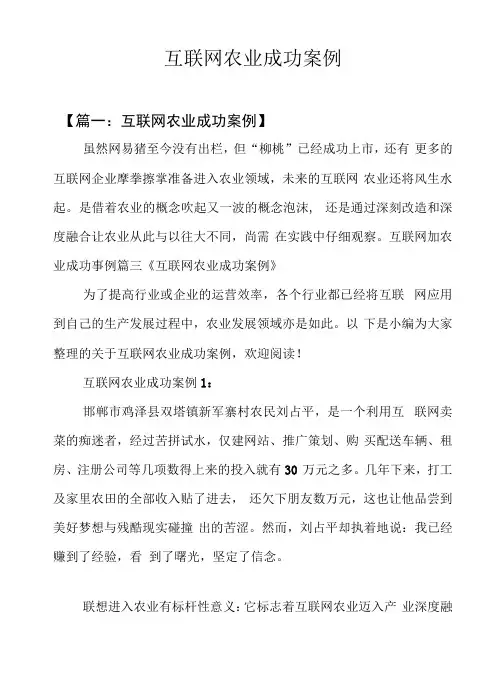 互联网农业成功案例