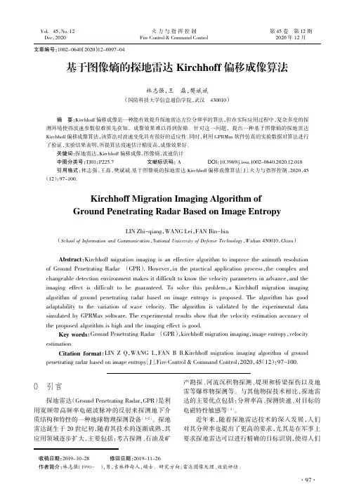 基于图像熵的探地雷达Kirchhoff偏移成像算法