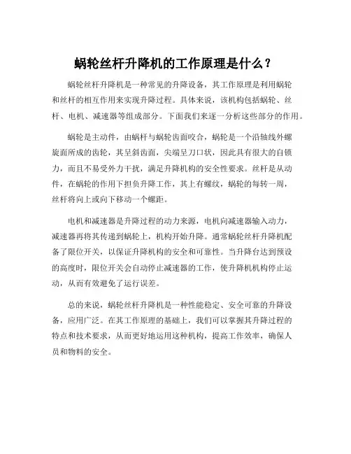 蜗轮丝杆升降机原理