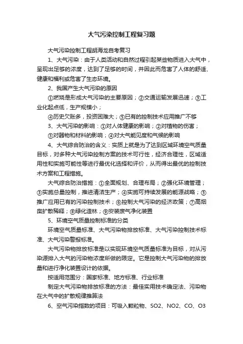 大气污染控制工程复习题