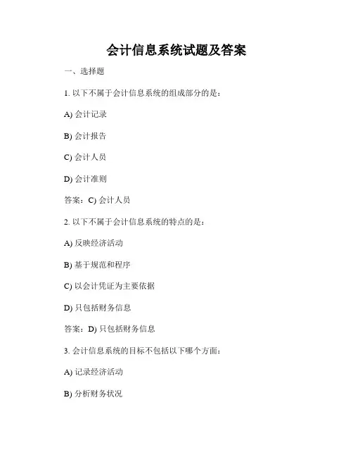 会计信息系统试题及答案