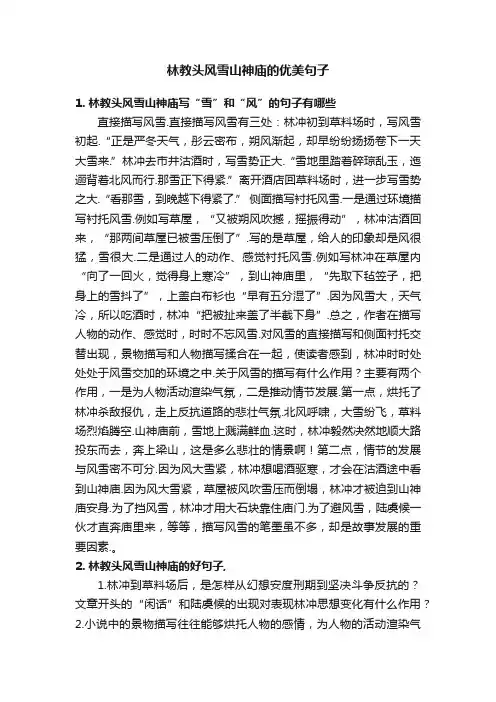 林教头风雪山神庙的优美句子