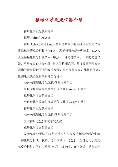 雅培化学发光仪器介绍