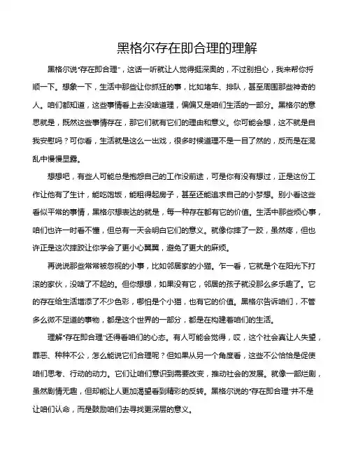 黑格尔存在即合理的理解