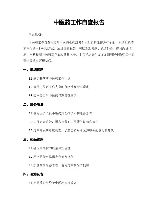 中医药工作自查报告