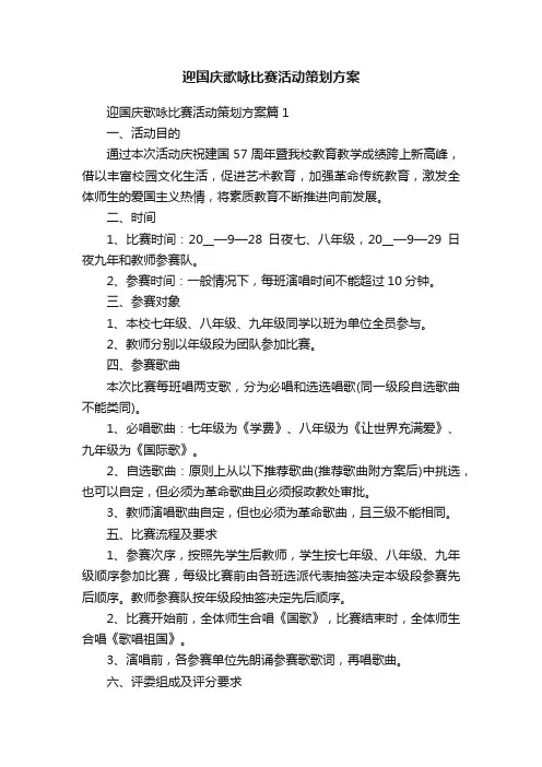 迎国庆歌咏比赛活动策划方案