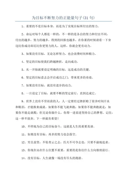 为目标不断努力的正能量句子(31句)