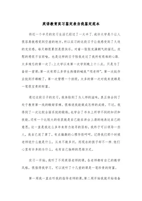 英语教育实习鉴定表自我鉴定范本（2篇）