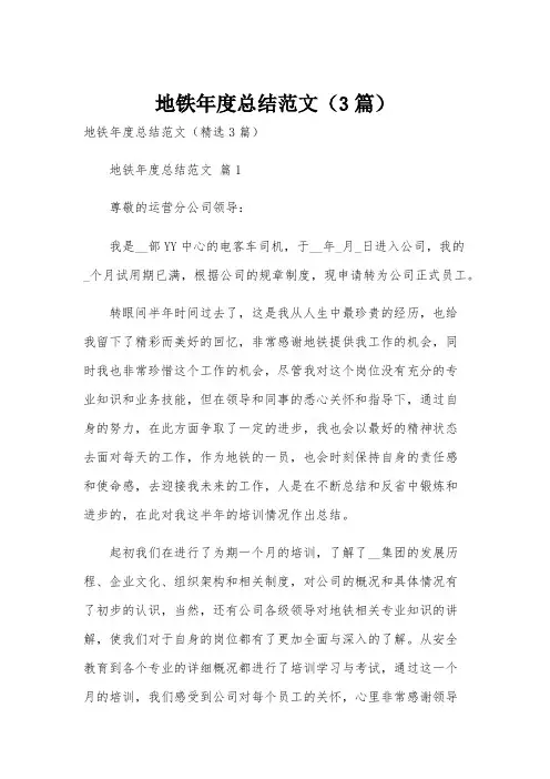 地铁年度总结范文(3篇)