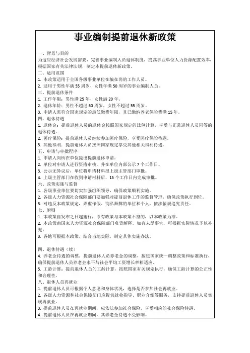 事业编制提前退休新政策