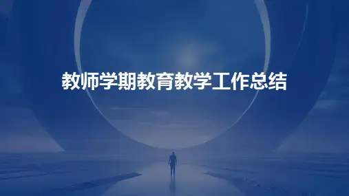教师学期教育教学工作总结PPT