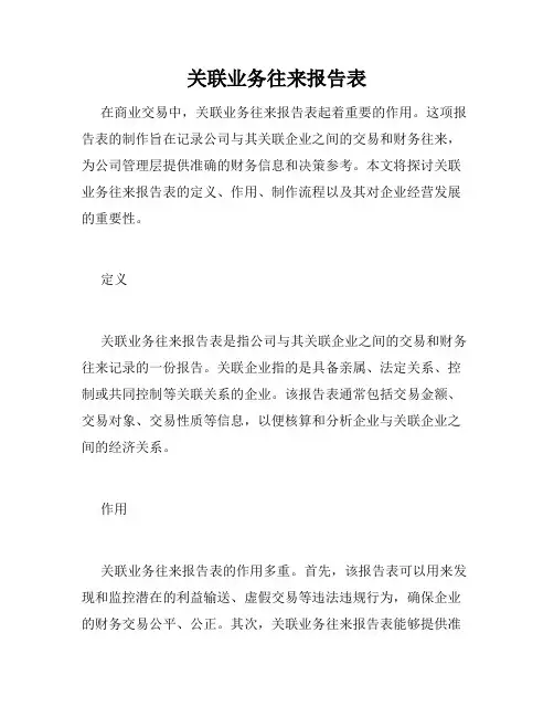 关联业务往来报告表