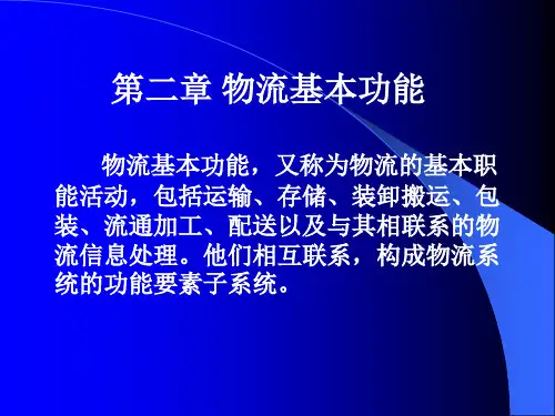 物流基本功能概述