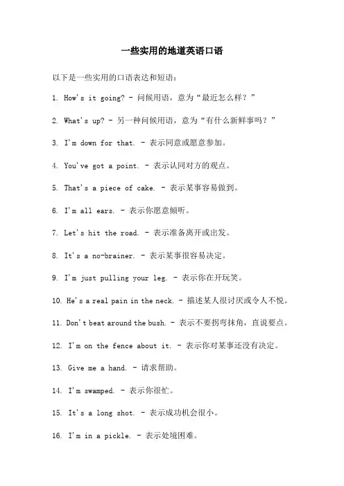 一些实用的地道英语口语