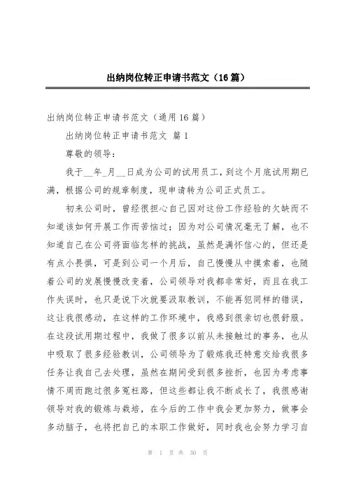 出纳岗位转正申请书范文(16篇)
