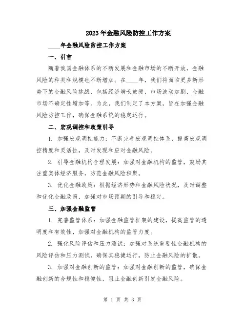 2023年金融风险防控工作方案