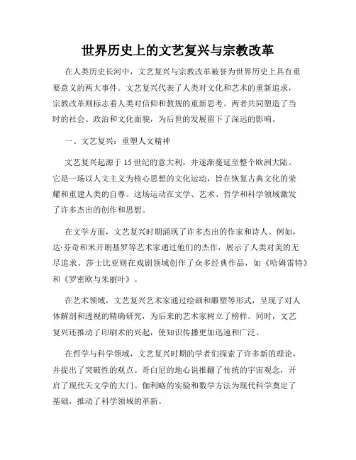 世界历史上的文艺复兴与宗教改革
