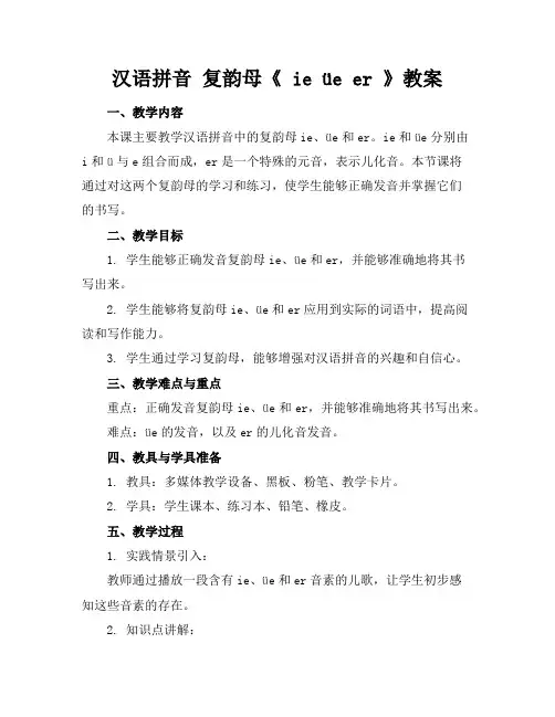 汉语拼音复韵母《ieüeer》教案