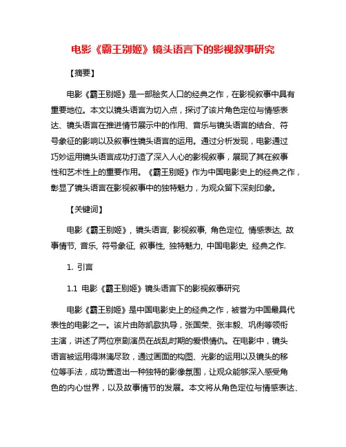 电影《霸王别姬》镜头语言下的影视叙事研究