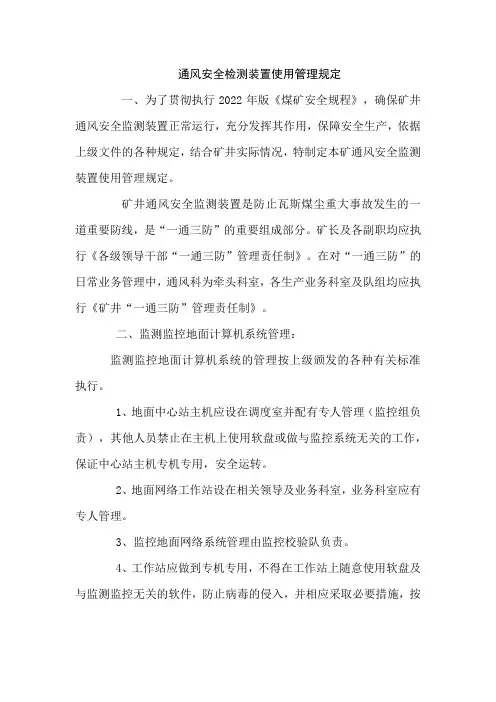 通风安全检测装置使用管理规定