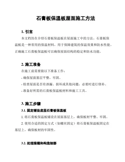 石膏板保温板屋面施工方法