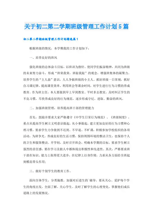 关于初二第二学期班级管理工作计划5篇