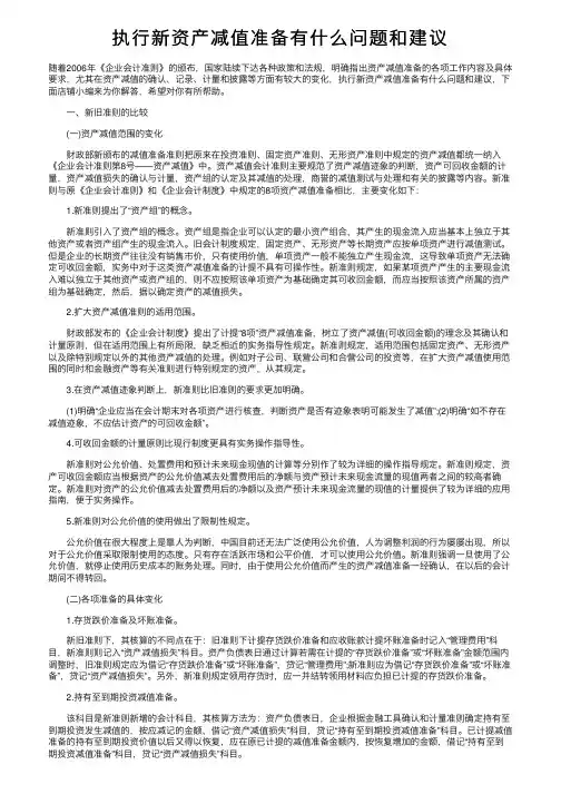 执行新资产减值准备有什么问题和建议
