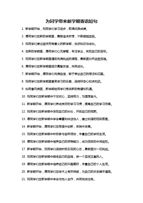 为同学带来新学期寄语短句