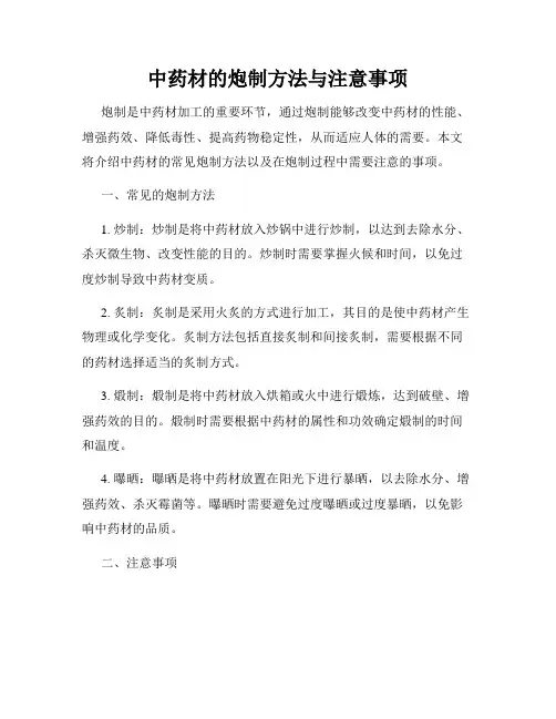 中药材的炮制方法与注意事项