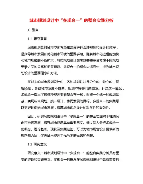城市规划设计中“多规合一”的整合实践分析
