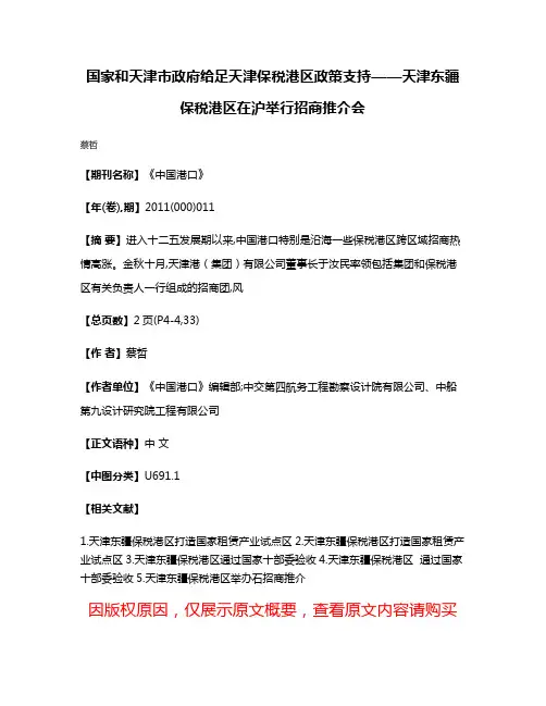 国家和天津市政府给足天津保税港区政策支持——天津东疆保税港区在沪举行招商推介会