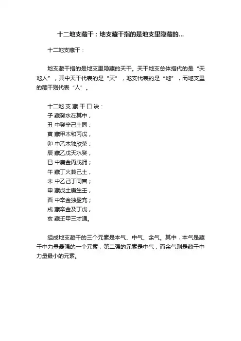 十二地支藏干：地支藏干指的是地支里隐藏的...