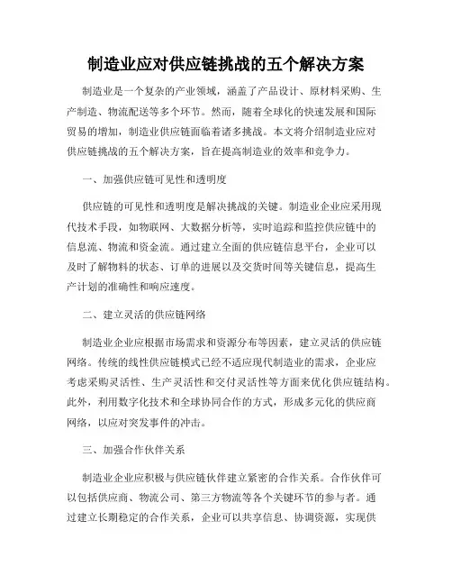制造业应对供应链挑战的五个解决方案