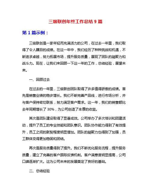 三级联创年终工作总结9篇