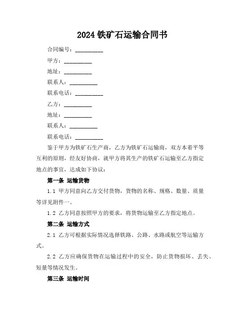 2024铁矿石运输合同书