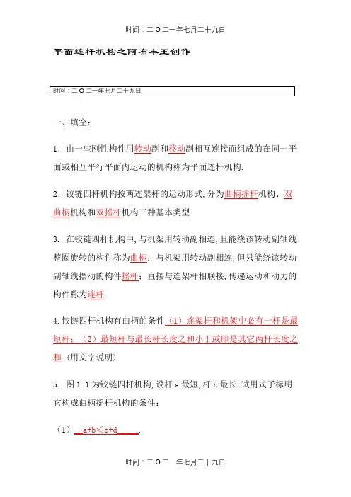平面连杆机构习题及答案