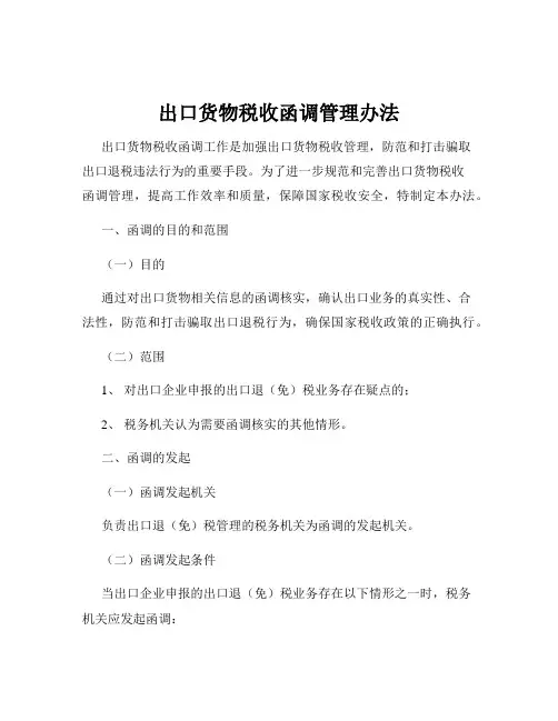出口货物税收函调管理办法
