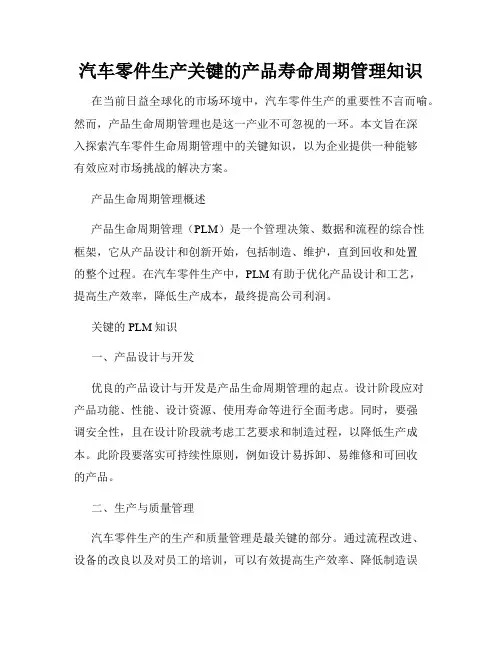 汽车零件生产关键的产品寿命周期管理知识