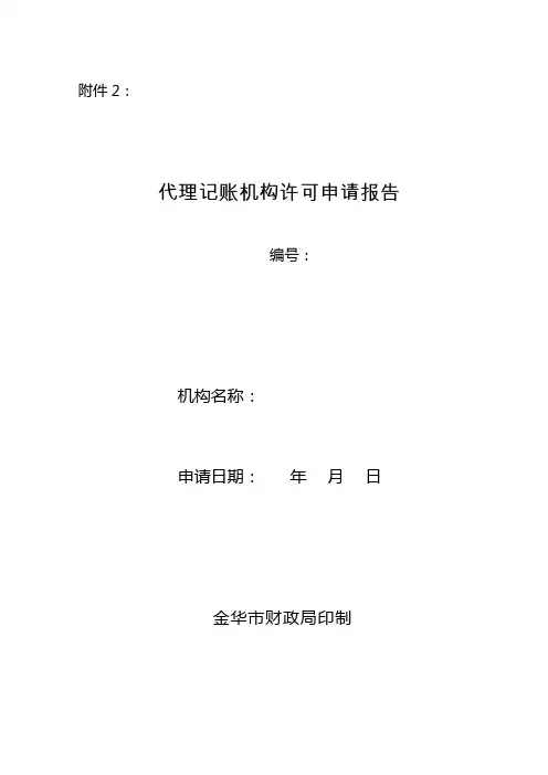 代理记账机构许可申请报告