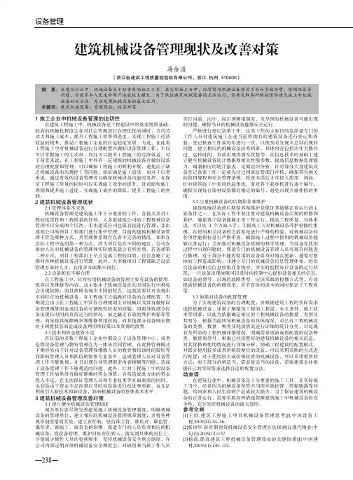 建筑机械设备管理现状及改善对策