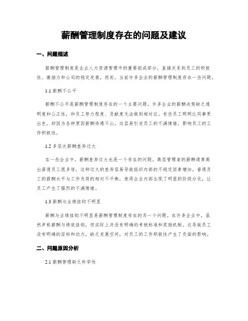 薪酬管理制度存在的问题及建议