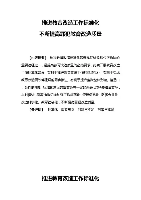 推进教育改造工作标准化 提高改造质量