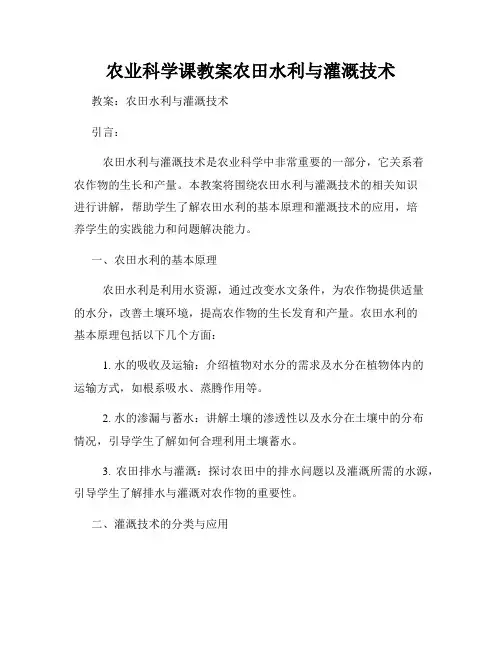 农业科学课教案农田水利与灌溉技术