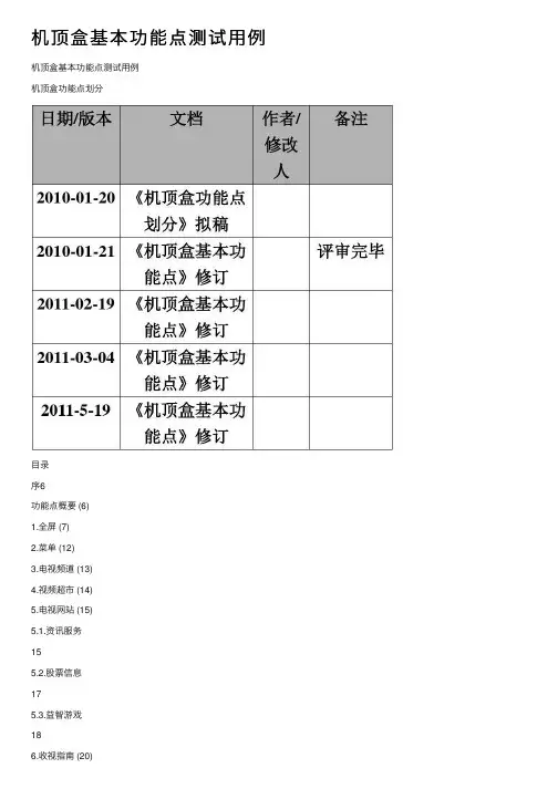 机顶盒基本功能点测试用例
