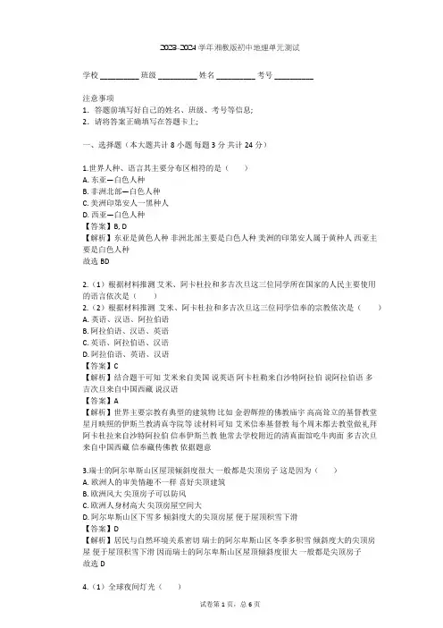 2023-2024学年初中地理湘教版七年级上第3章 世界的居民单元测试(含答案解析)