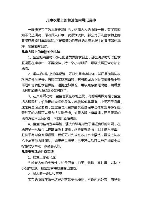 儿童衣服上的黄渍如何可以洗掉
