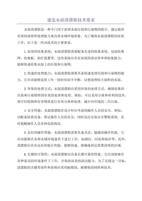 建造水面清漂船技术要求