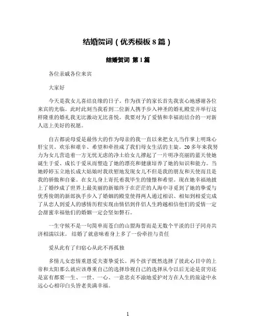 结婚贺词(优秀模板8篇)